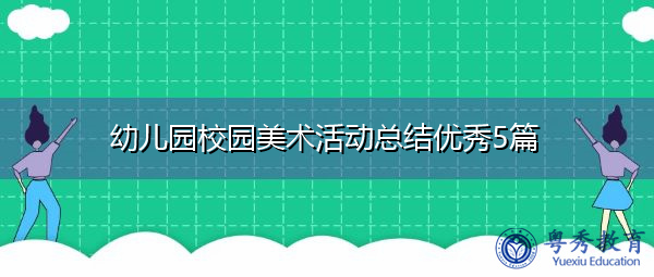 幼儿园校园美术活动总结优秀5篇 幼儿园校园美术活动总结优秀5篇