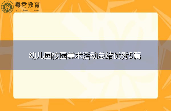 幼儿园校园美术活动总结优秀5篇 幼儿园校园美术活动总结优秀5篇