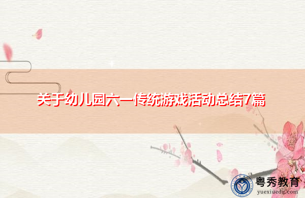 关于幼儿园六一传统游戏活动总结7篇 关于幼儿园六一传统游戏活动总结7篇