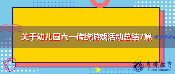 关于幼儿园六一传统游戏活动总结7篇 关于幼儿园六一传统游戏活动总结7篇