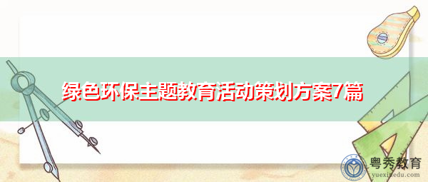 绿色环保主题教育活动策划方案7篇 绿色环保主题教育活动策划方案7篇