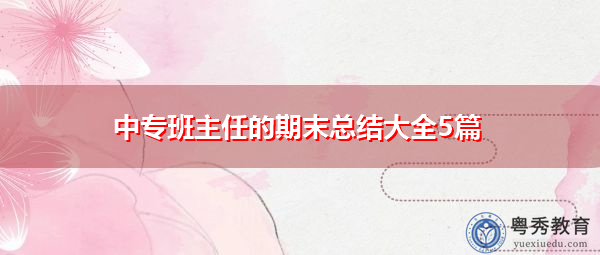 中专班主任的期末总结大全5篇 中专班主任的期末总结大全5篇