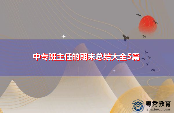 中专班主任的期末总结大全5篇 中专班主任的期末总结大全5篇