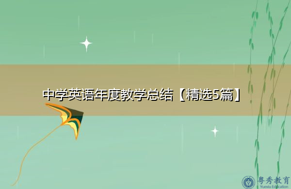中学英语年度教学总结【精选5篇】
