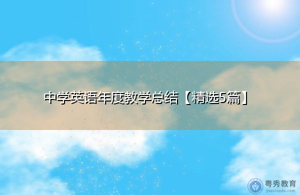 中学英语年度教学总结【精选5篇】