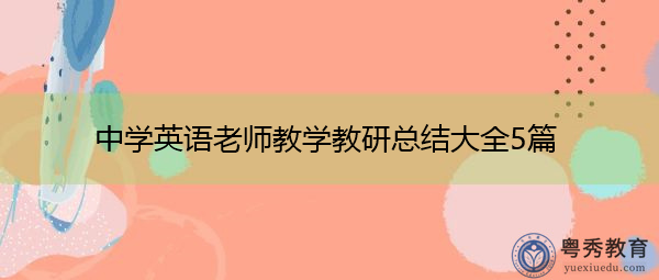 中学英语老师教学教研总结大全5篇