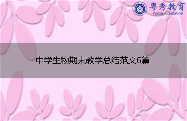 中学生物期末教学总结范文6篇