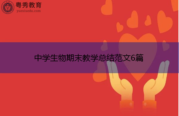 中学生物期末教学总结范文6篇