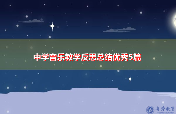 中学音乐教学反思总结优秀5篇