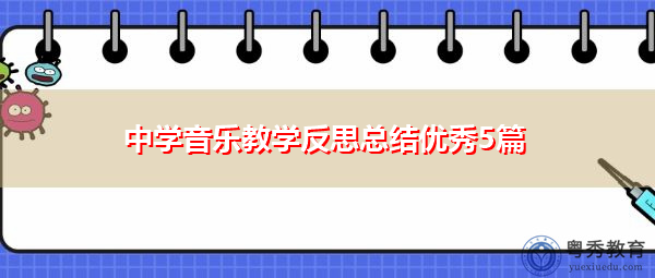 中学音乐教学反思总结优秀5篇