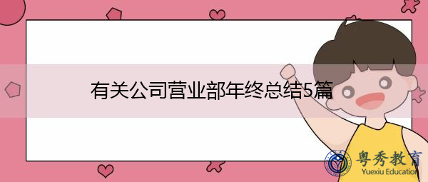 有关公司营业部年终总结5篇