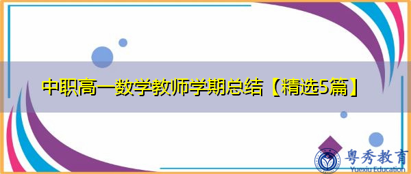 中职高一数学教师学期总结【精选5篇】