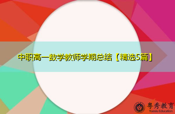 中职高一数学教师学期总结【精选5篇】