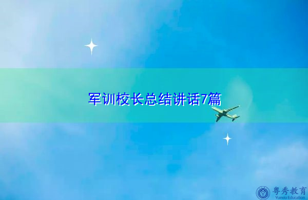 军训校长总结讲话7篇 军训校长总结讲话7篇