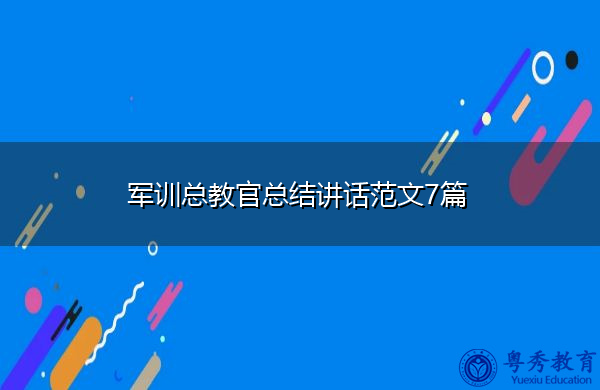 军训总教官总结讲话范文7篇 军训总教官总结讲话范文7篇