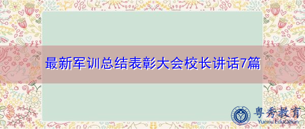 最新军训总结表彰大会校长讲话7篇