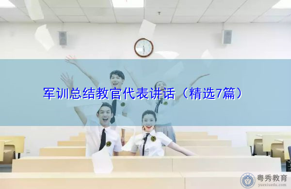 军训总结教官代表讲话(精选7篇) 军训总结教官代表讲话(精选7篇)