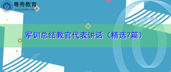 军训总结教官代表讲话(精选7篇) 军训总结教官代表讲话(精选7篇)