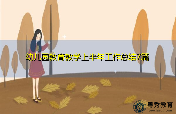 幼儿园教育教学上半年工作总结7篇 幼儿园教育教学上半年工作总结7篇