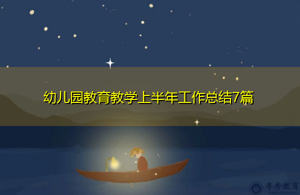 幼儿园教育教学上半年工作总结7篇 幼儿园教育教学上半年工作总结7篇