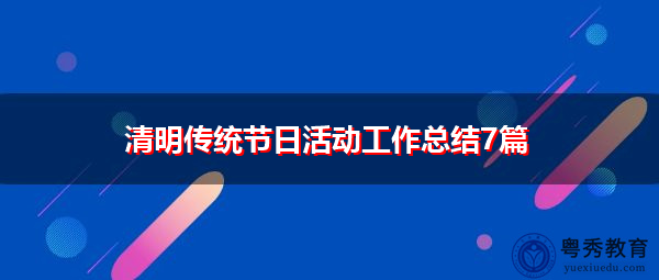 清明传统节日活动工作总结7篇 清明传统节日活动工作总结7篇