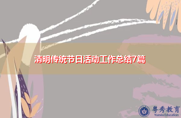 清明传统节日活动工作总结7篇 清明传统节日活动工作总结7篇