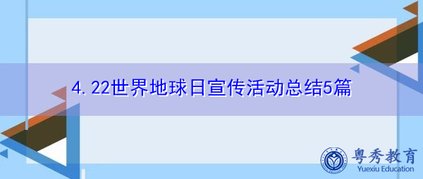 4.22世界地球日宣传活动总结5篇 4.22世界地球日宣传活动总结5篇