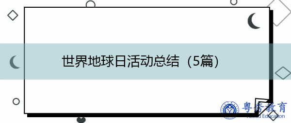 世界地球日活动总结(5篇) 世界地球日活动总结(5篇)