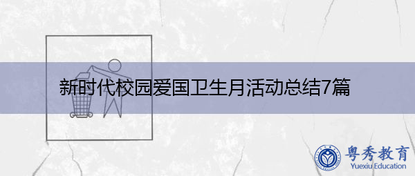 新时代校园爱国卫生月活动总结7篇 新时代校园爱国卫生月活动总结7篇