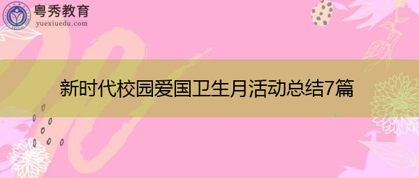 新时代校园爱国卫生月活动总结7篇 新时代校园爱国卫生月活动总结7篇