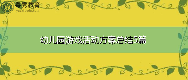 幼儿园游戏活动方案总结5篇 幼儿园游戏活动方案总结5篇