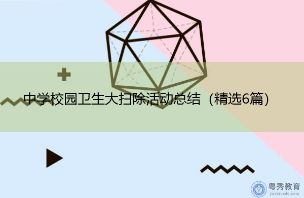 中学校园卫生大扫除活动总结(精选6篇) 中学校园卫生大扫除活动总结(精选6篇)