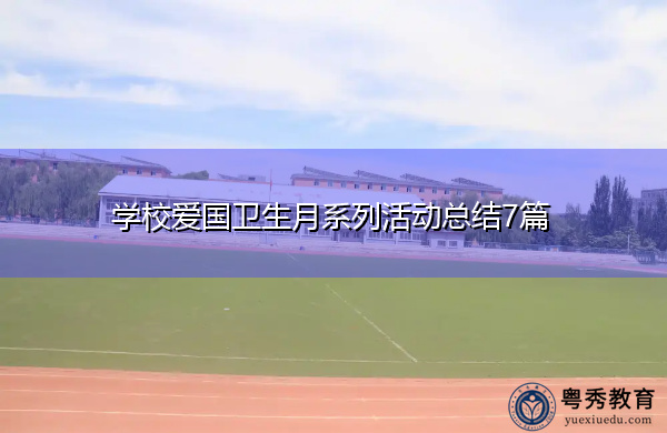 学校爱国卫生月系列活动总结7篇