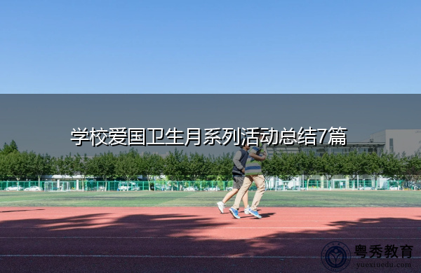 学校爱国卫生月系列活动总结7篇