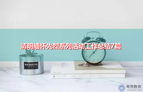 清明缅怀先烈系列活动工作总结7篇 清明缅怀先烈系列活动工作总结7篇