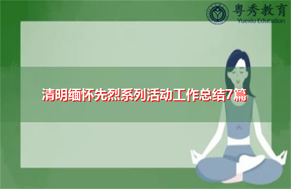 清明缅怀先烈系列活动工作总结7篇 清明缅怀先烈系列活动工作总结7篇