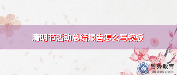 清明节活动总结报告怎么写模板