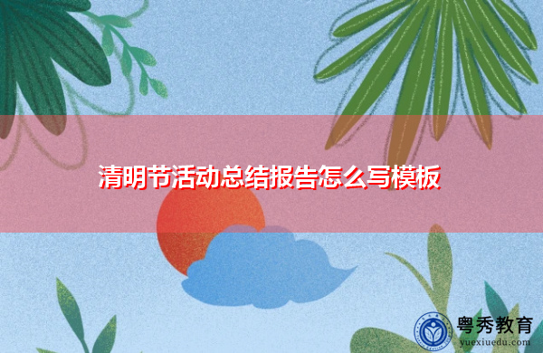 清明节活动总结报告怎么写模板
