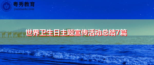 世界卫生日主题宣传活动总结7篇 世界卫生日主题宣传活动总结7篇