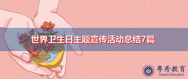 世界卫生日主题宣传活动总结7篇 世界卫生日主题宣传活动总结7篇