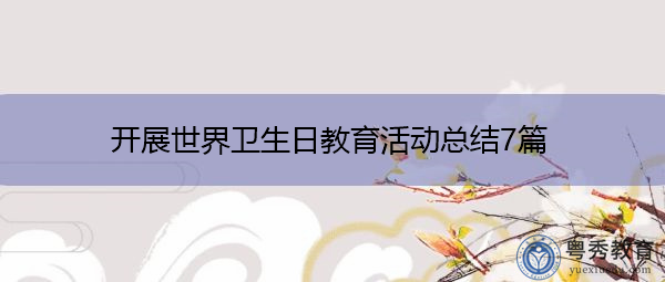 开展世界卫生日教育活动总结7篇