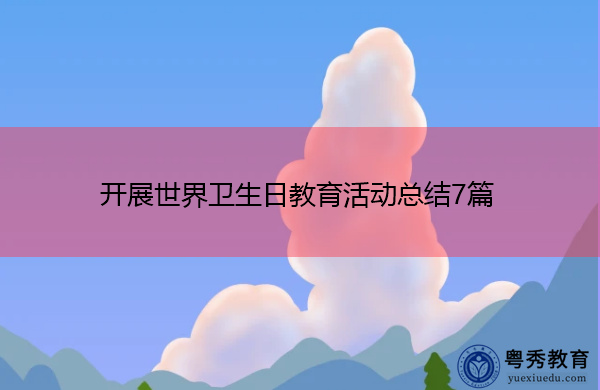 开展世界卫生日教育活动总结7篇