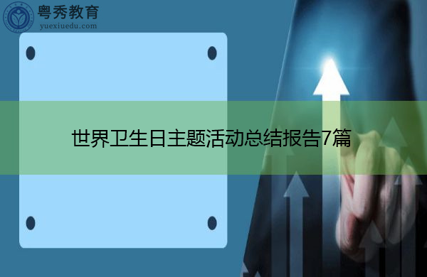 世界卫生日主题活动总结报告7篇 世界卫生日主题活动总结报告7篇