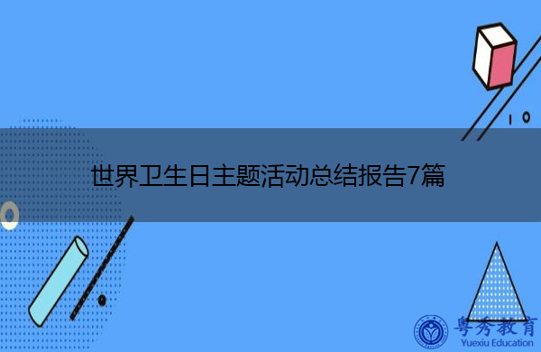 世界卫生日主题活动总结报告7篇 世界卫生日主题活动总结报告7篇
