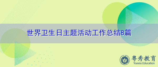 世界卫生日主题活动工作总结8篇 世界卫生日主题活动工作总结8篇