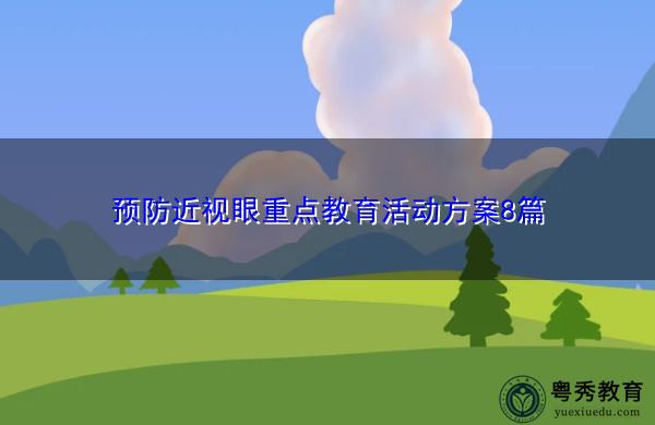 预防近视眼重点教育活动方案8篇
