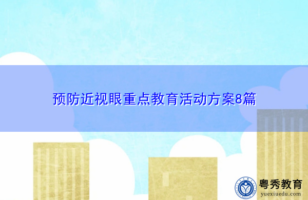 预防近视眼重点教育活动方案8篇