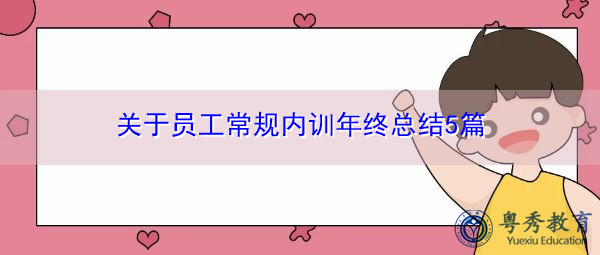 关于员工常规内训年终总结5篇 关于员工常规内训年终总结5篇