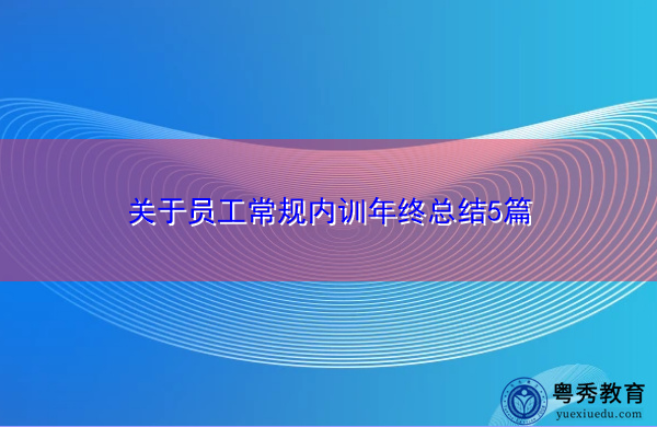 关于员工常规内训年终总结5篇 关于员工常规内训年终总结5篇