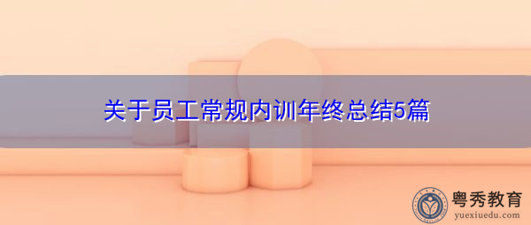 关于员工常规内训年终总结5篇 关于员工常规内训年终总结5篇
